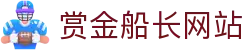 赏金船长·(中国大陆)官方网站 - 爆奖连连